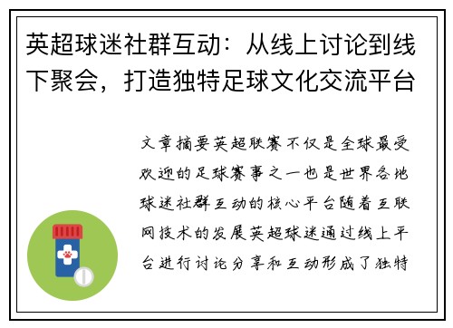 英超球迷社群互动：从线上讨论到线下聚会，打造独特足球文化交流平台
