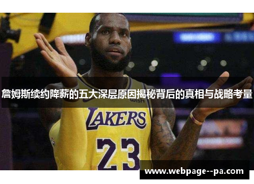 詹姆斯续约降薪的五大深层原因揭秘背后的真相与战略考量