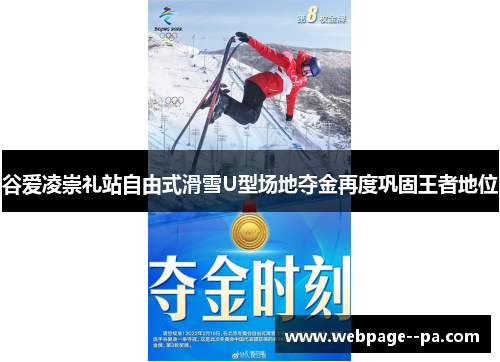 谷爱凌崇礼站自由式滑雪U型场地夺金再度巩固王者地位