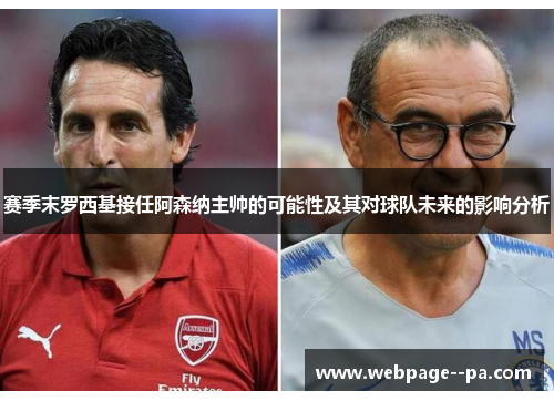 赛季末罗西基接任阿森纳主帅的可能性及其对球队未来的影响分析 赛季末罗西基接任阿森纳主帅的可能性及其对球队未来的影响分析
