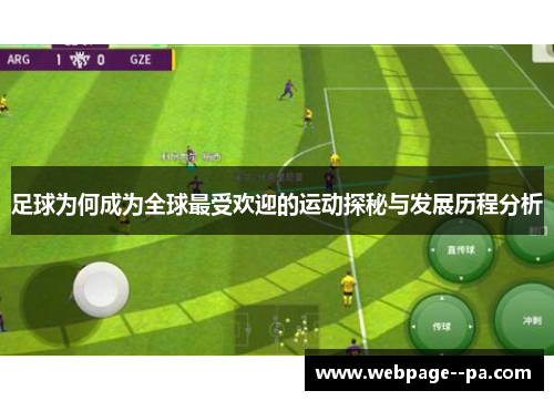 足球为何成为全球最受欢迎的运动探秘与发展历程分析