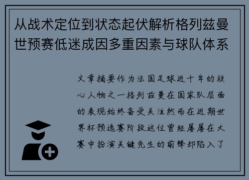 从战术定位到状态起伏解析格列兹曼世预赛低迷成因多重因素与球队体系影响