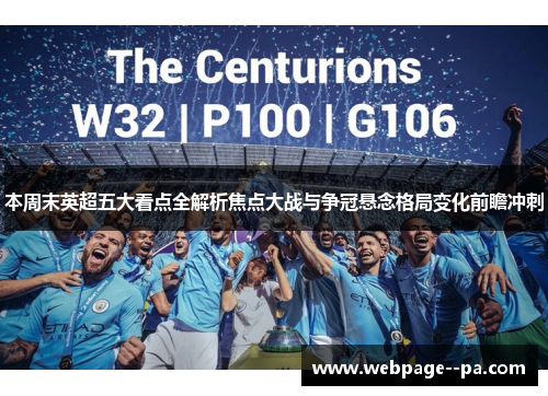 本周末英超五大看点全解析焦点大战与争冠悬念格局变化前瞻冲刺