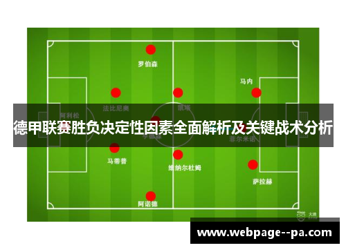 德甲联赛胜负决定性因素全面解析及关键战术分析