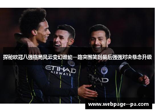 探秘欧冠八强格局风云变幻谁能一路突围笑到最后强强对决悬念升级