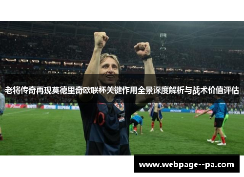 老将传奇再现莫德里奇欧联杯关键作用全景深度解析与战术价值评估