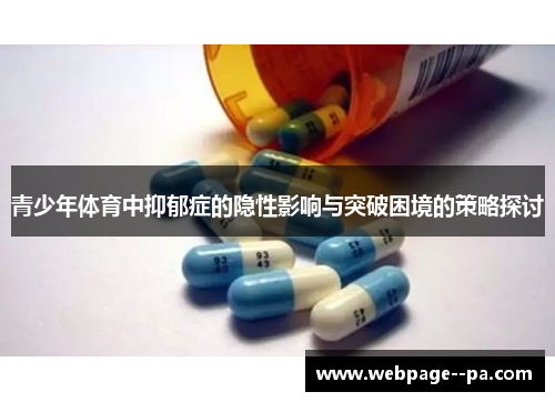 青少年体育中抑郁症的隐性影响与突破困境的策略探讨 青少年体育中抑郁症的隐性影响与突破困境的策略探讨