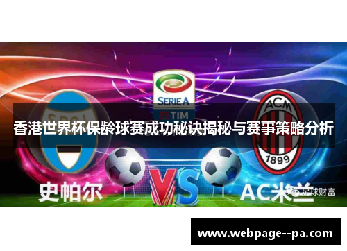 香港世界杯保龄球赛成功秘诀揭秘与赛事策略分析