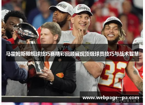马霍姆斯橄榄球技巧赛精彩回顾展现顶级球员技巧与战术智慧