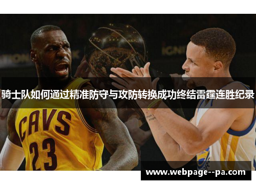 骑士队如何通过精准防守与攻防转换成功终结雷霆连胜纪录