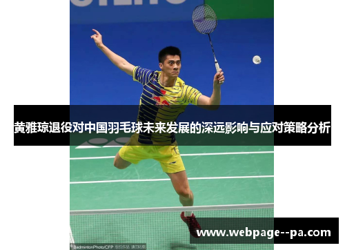 黄雅琼退役对中国羽毛球未来发展的深远影响与应对策略分析