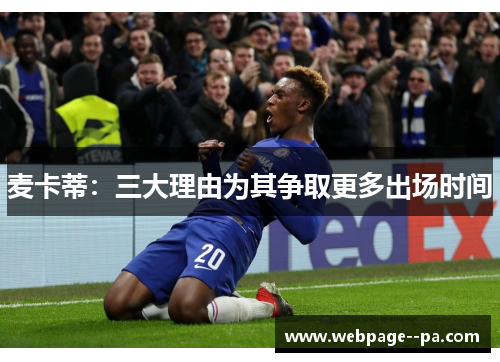 麦卡蒂：三大理由为其争取更多出场时间