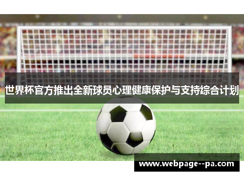 世界杯官方推出全新球员心理健康保护与支持综合计划