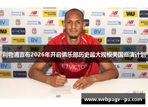 利物浦宣布2026年开启俱乐部历史最大规模美国巡演计划