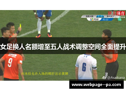 女足换人名额增至五人战术调整空间全面提升 女足换人名额增至五人战术调整空间全面提升
