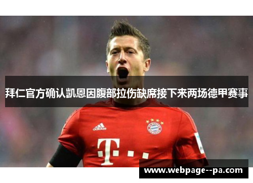 拜仁官方确认凯恩因腹部拉伤缺席接下来两场德甲赛事