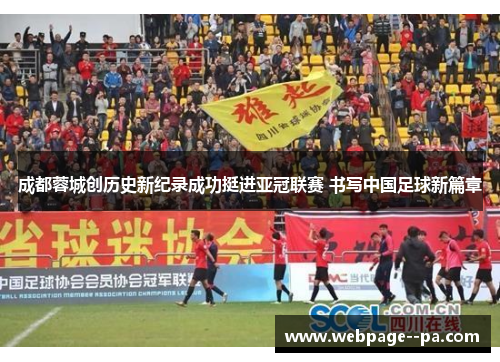 成都蓉城创历史新纪录成功挺进亚冠联赛 书写中国足球新篇章