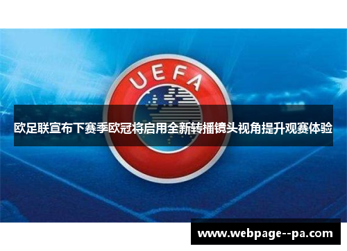 欧足联宣布下赛季欧冠将启用全新转播镜头视角提升观赛体验 欧足联宣布下赛季欧冠将启用全新转播镜头视角提升观赛体验