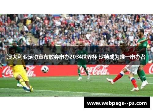 澳大利亚足协宣布放弃申办2034世界杯 沙特成为唯一申办者