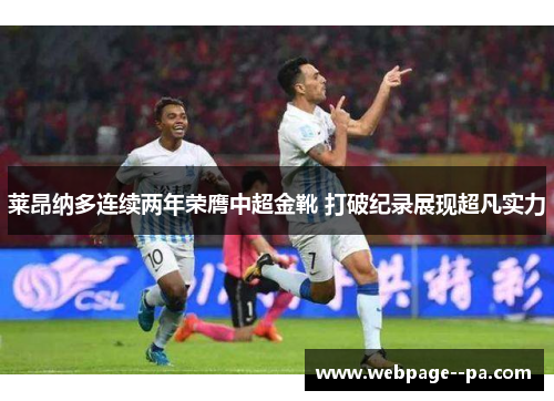 莱昂纳多连续两年荣膺中超金靴 打破纪录展现超凡实力