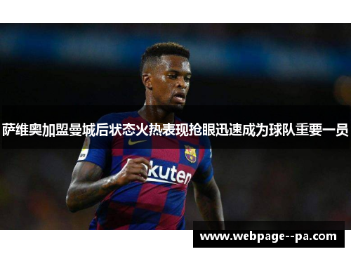 萨维奥加盟曼城后状态火热表现抢眼迅速成为球队重要一员