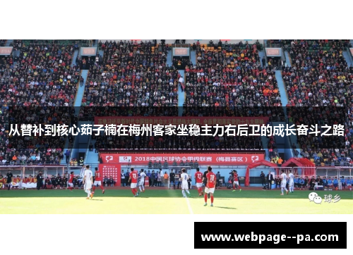 从替补到核心茹子楠在梅州客家坐稳主力右后卫的成长奋斗之路 从替补到核心茹子楠在梅州客家坐稳主力右后卫的成长奋斗之路