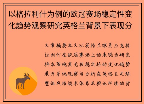 以格拉利什为例的欧冠赛场稳定性变化趋势观察研究英格兰背景下表现分析