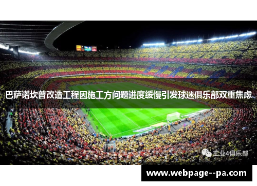 巴萨诺坎普改造工程因施工方问题进度缓慢引发球迷俱乐部双重焦虑
