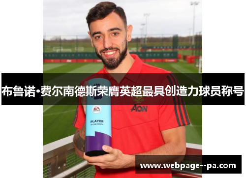 布鲁诺·费尔南德斯荣膺英超最具创造力球员称号