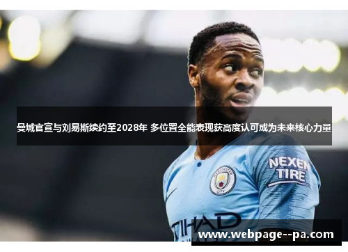 曼城官宣与刘易斯续约至2028年 多位置全能表现获高度认可成为未来核心力量