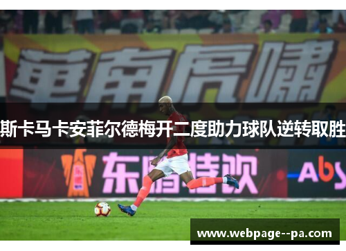 斯卡马卡安菲尔德梅开二度助力球队逆转取胜