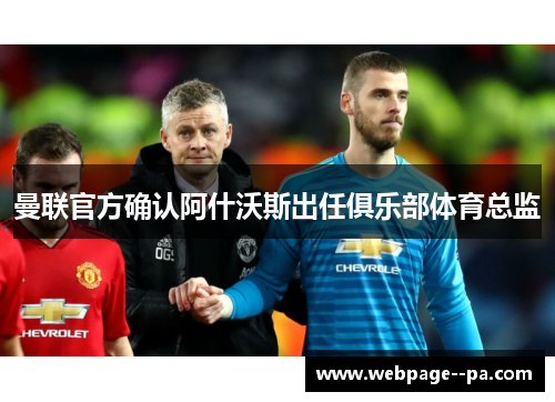 曼联官方确认阿什沃斯出任俱乐部体育总监
