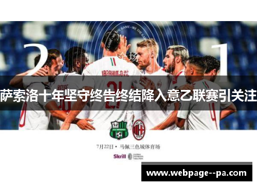 萨索洛十年坚守终告终结降入意乙联赛引关注