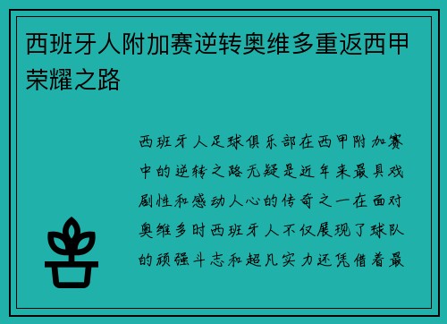 西班牙人附加赛逆转奥维多重返西甲荣耀之路