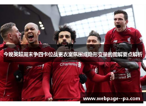 今晚英超周末争四卡位战更衣室氛围成隐形变量的图解要点解析 今晚英超周末争四卡位战更衣室氛围成隐形变量的图解要点解析