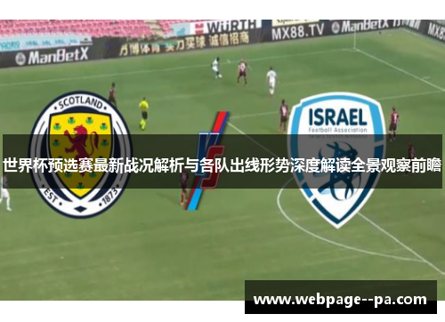 世界杯预选赛最新战况解析与各队出线形势深度解读全景观察前瞻 世界杯预选赛最新战况解析与各队出线形势深度解读全景观察前瞻