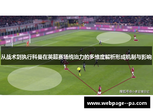 从战术到执行科曼在英超赛场统治力的多维度解析形成机制与影响 从战术到执行科曼在英超赛场统治力的多维度解析形成机制与影响