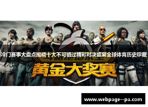 冷门赛事大盘点揭晓十大不可错过精彩对决盛宴全球体育历史珍藏 冷门赛事大盘点揭晓十大不可错过精彩对决盛宴全球体育历史珍藏