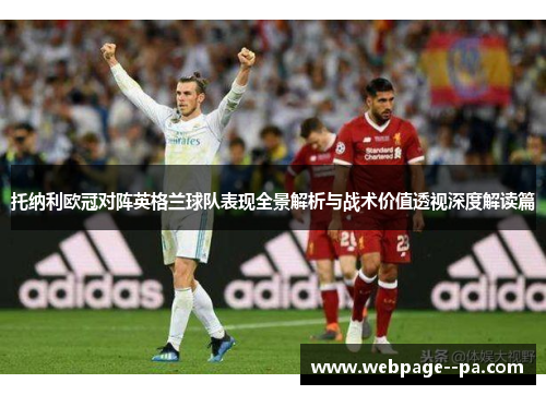 托纳利欧冠对阵英格兰球队表现全景解析与战术价值透视深度解读篇