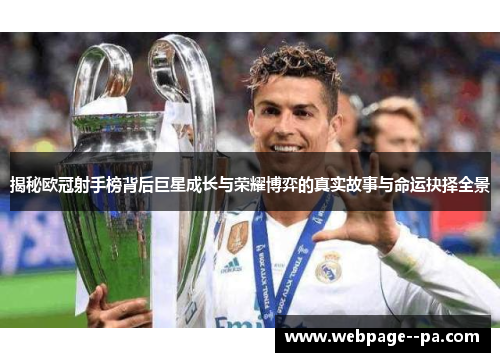 揭秘欧冠射手榜背后巨星成长与荣耀博弈的真实故事与命运抉择全景 揭秘欧冠射手榜背后巨星成长与荣耀博弈的真实故事与命运抉择全景
