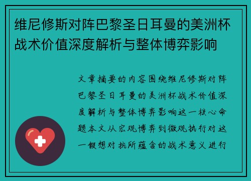 维尼修斯对阵巴黎圣日耳曼的美洲杯战术价值深度解析与整体博弈影响 维尼修斯对阵巴黎圣日耳曼的美洲杯战术价值深度解析与整体博弈影响