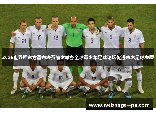 2026世界杯官方宣布决赛前夕举办全球青少年足球论坛促进未来足球发展