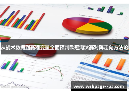 从战术数据到赛程变量全面预判欧冠淘汰赛对阵走向方法论 从战术数据到赛程变量全面预判欧冠淘汰赛对阵走向方法论