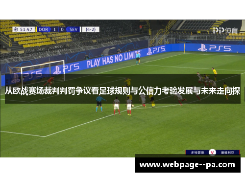 从欧战赛场裁判判罚争议看足球规则与公信力考验发展与未来走向探 从欧战赛场裁判判罚争议看足球规则与公信力考验发展与未来走向探