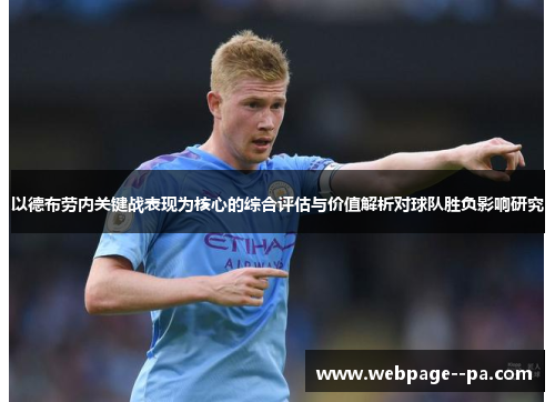 以德布劳内关键战表现为核心的综合评估与价值解析对球队胜负影响研究 以德布劳内关键战表现为核心的综合评估与价值解析对球队胜负影响研究