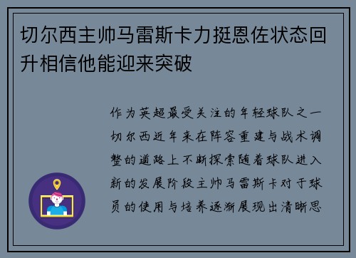 切尔西主帅马雷斯卡力挺恩佐状态回升相信他能迎来突破 切尔西主帅马雷斯卡力挺恩佐状态回升相信他能迎来突破