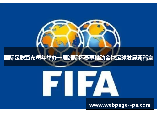 国际足联宣布每年举办一届洲际杯赛事推动全球足球发展新篇章 国际足联宣布每年举办一届洲际杯赛事推动全球足球发展新篇章