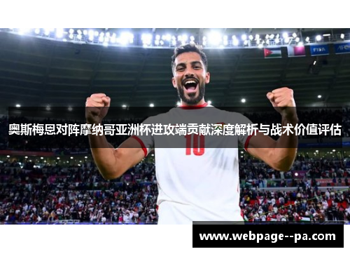 奥斯梅恩对阵摩纳哥亚洲杯进攻端贡献深度解析与战术价值评估 奥斯梅恩对阵摩纳哥亚洲杯进攻端贡献深度解析与战术价值评估