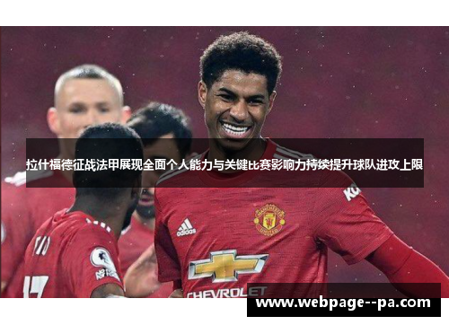 拉什福德征战法甲展现全面个人能力与关键比赛影响力持续提升球队进攻上限 拉什福德征战法甲展现全面个人能力与关键比赛影响力持续提升球队进攻上限