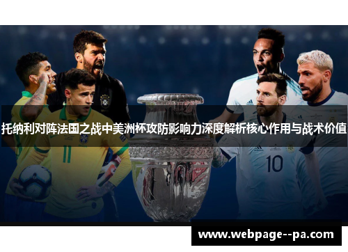 托纳利对阵法国之战中美洲杯攻防影响力深度解析核心作用与战术价值 托纳利对阵法国之战中美洲杯攻防影响力深度解析核心作用与战术价值